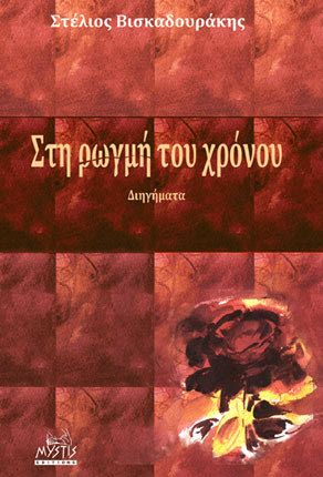 ΤΟ ΒΙΒΛΙΟ ΤΟΥ ΣΤΕΛΙΟΥ ΒΙΣΚΑΔΟΥΡΑΚΗ: “Στη ρωγμή του χρόνου”