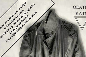 “Φοράω το σακάκι του πατέρα μου” σε δύο παραστάσεις