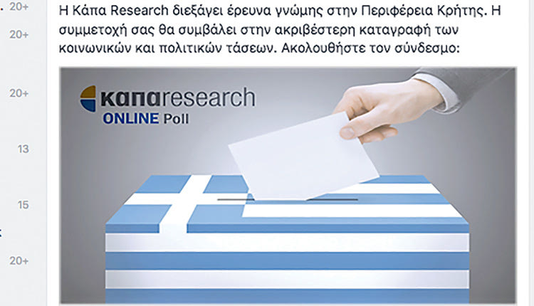 η έρευνα που γίνεται από την Κάπα Research
