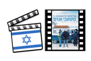 1ο Φεστιβάλ Μεσογειακού Σινεμά: ΠΡΩΤΗ ΧΩΡΑ ΤΟ ΙΣΡΑΗΛ