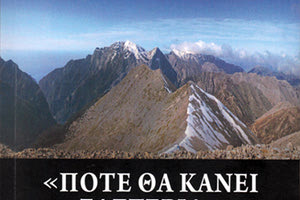 Βιβλίο Γιώργου Ανδρειωμένου, που κυκλοφόρησε από τις εκδόσεις “Ι. Σιδέρης” με τίτλο "Πότε θα κάνει ξαστεριά"