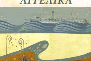 ΤΟ ΒΙΒΛΙΟ ΤΟΥ ΝΑΠΟΛΕΟΝΤΑ ΠΕΡΓΑΛΙΔΗ “Ατμόπλοιον Αγγέλικα”