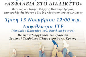 Επιστημονική εκδήλωση για την ασφάλεια στο διαδίκτυο