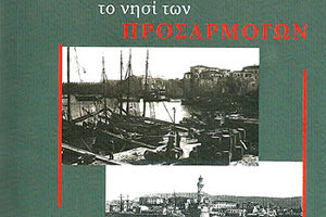 Το βιβλίο του Δρ. Ιστορίας κ. Μάνου Περάκη “Κρήτη, το νησί των Προσαρμογών.