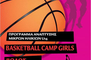 FIBA Camp U14 Κοριτσιών στο Βόλο