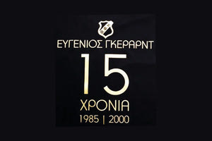 ΦΙΛΙΚΟ ΓΚΕΡΑΡΝΤ: Στον πυρετό του μεγάλου ματς το Ηράκλειο