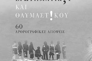 Ο Κώστας Ν. Κωνσταντίνου παρουσιάζει το νέο του βιβλίο «Μεταξύ ερωτηματικ;υ και θαυμαστ!κού».