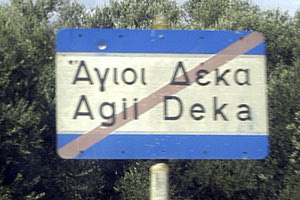 στους Αγ. Δέκα