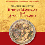 Δείτε όλα τα άρθρα από το χρήστη Αγησίλαος Κ. Αλιγιζάκης