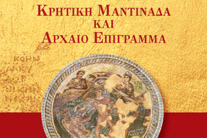 Η διαχρονική σχέση αρχαίου επιγράμματος και κρητικής μαντινάδας
