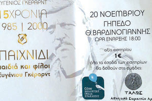 ΦΙΛΙΚΟ ΓΚΕΡΑΡΝΤ: Το εισιτήριο