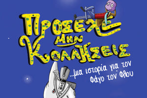 Η παρουσίαση του παιδικού βιβλίου της Ειρήνης Κώστογλου "Πρόσεχε μην κολλήσεις"