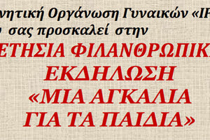 Εκδήλωση «Μια Αγκαλιά για τα Παιδιά» από την Μη Κυβερνητική Οργάνωση Γυναικών Ίριδα Δήμου Χερσονήσου.