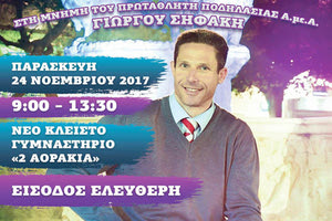 η “Γιορτή Αθλητισμού” στη μνήμη του Γιώργου Σηφάκη