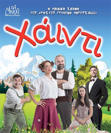 Η “Χάιντι” στο Ηράκλειο