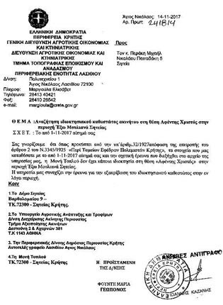 Η απόφαση της υπηρεσίας, κατά την οποία η Μονή δεν έχει περιουσία εκεί 