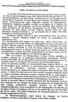 Οι αποφάση του ηγουμενοσυμβουλίου 