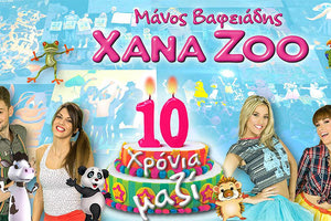 Η παράσταση “XANA ZOO 10 Χρόνια μαζί!