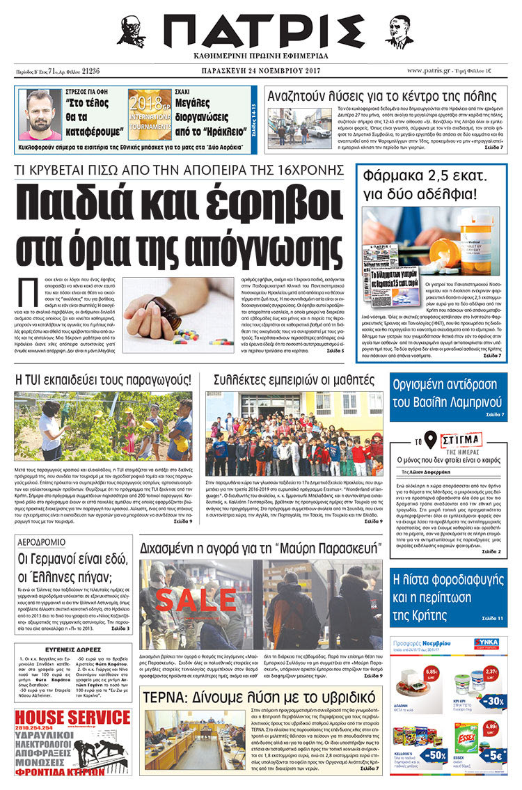 Πρωτοσέλιδο της έντυπης ΠΑΤΡΙΣ 24/11/2017
