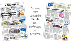 Διαβάστε στην έντυπη ΠΑΤΡΙΣ της 24/11/2017