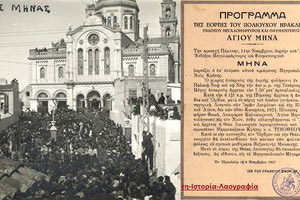 ΦΩΤΟ ΗΜΕΡΑΣ : Το πρόγραμμα του Αγίου Μηνά το 1937