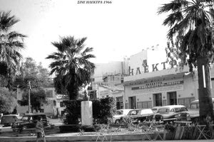 ΦΩΤΟ ΗΜΕΡΑΣ : Σινέ “Ηλέκτρα” το 1966