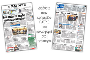 Διαβάστε στην έντυπη ΠΑΤΡΙΣ της 02/11/2017