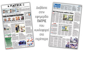 Διαβάστε στην έντυπη ΠΑΤΡΙΣ της 03/11/2017