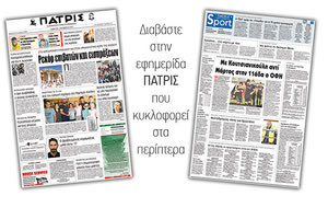 Διαβάστε στην έντυπη ΠΑΤΡΙΣ της 04/11/2017