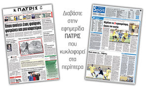 Διαβάστε στην έντυπη ΠΑΤΡΙΣ της 06/11/2017