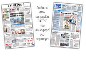 Διαβάστε στην έντυπη ΠΑΤΡΙΣ της 01/12/2017