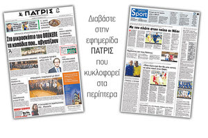 Διαβάστε στην έντυπη ΠΑΤΡΙΣ της 09/11/2017