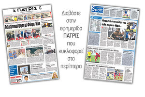 Διαβάστε στην έντυπη ΠΑΤΡΙΣ της 13/11/2017