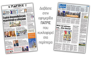 Διαβάστε στην έντυπη ΠΑΤΡΙΣ της 14/11/2017