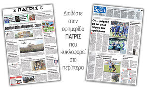 Διαβάστε στην έντυπη ΠΑΤΡΙΣ της 15/11/2017
