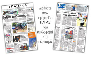 Διαβάστε στην έντυπη ΠΑΤΡΙΣ της 16/11/2017