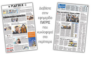 Διαβάστε στην έντυπη ΠΑΤΡΙΣ της 18/11/2017