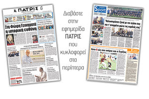 Διαβάστε στην έντυπη ΠΑΤΡΙΣ της 20/11/2017