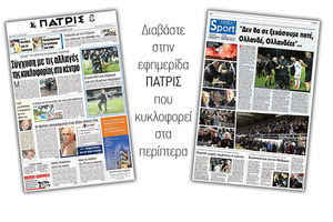 Διαβάστε στην έντυπη ΠΑΤΡΙΣ της 21/11/2017
