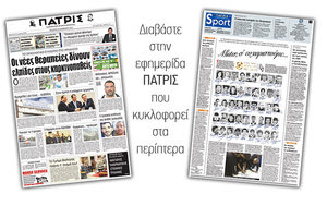 Διαβάστε στην έντυπη ΠΑΤΡΙΣ της 22/11/2017