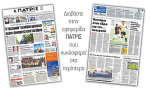 Διαβάστε στην έντυπη ΠΑΤΡΙΣ της 23/11/2017