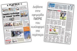 Διαβάστε στην έντυπη ΠΑΤΡΙΣ της 25/11/2017