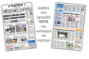 Διαβάστε στην έντυπη ΠΑΤΡΙΣ της 27/11/2017