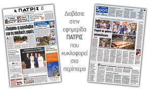 Διαβάστε στην έντυπη ΠΑΤΡΙΣ της 28/11/2017