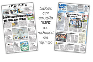 Διαβάστε στην έντυπη ΠΑΤΡΙΣ της 28/11/2017