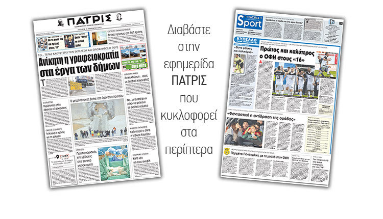 Διαβάστε στην έντυπη ΠΑΤΡΙΣ της 28/11/2017