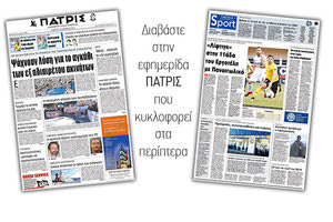 Διαβάστε στην έντυπη ΠΑΤΡΙΣ της 30/11/2017