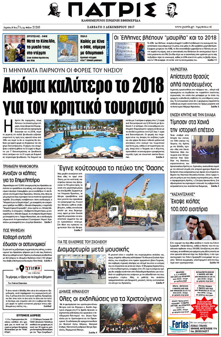 Πρωτοσέλιδο της έντυπης ΠΑΤΡΙΣ 02/12/2017