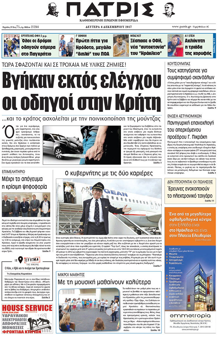 Πρωτοσέλιδο της έντυπης ΠΑΤΡΙΣ 04/12/2017