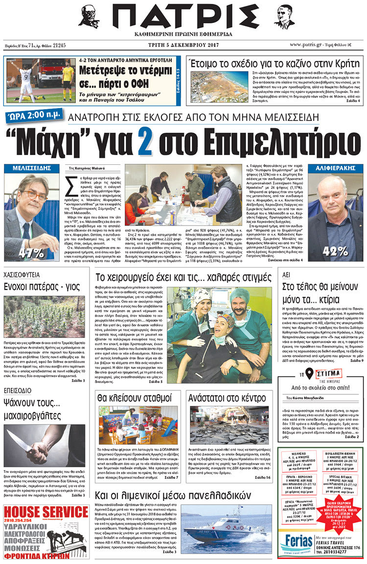 Πρωτοσέλιδο της έντυπης ΠΑΤΡΙΣ 05/12/2017